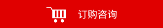 咨詢產(chǎn)品報(bào)價(jià)